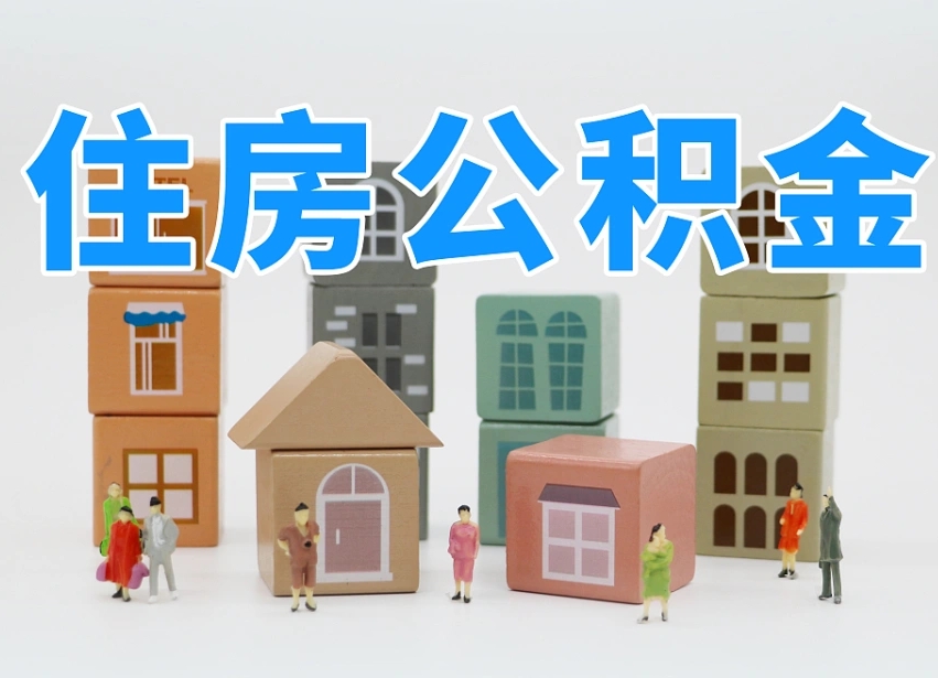 铜陵温州公积金提取代办（温州提取住房公积金需要什么材料）